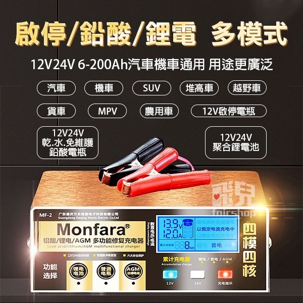 保固6個月！《12V24V 車用修復電瓶充電器 220W MF-2》多功能 機車汽車 AGM 啟停【飛兒】2-2-22-細節圖2