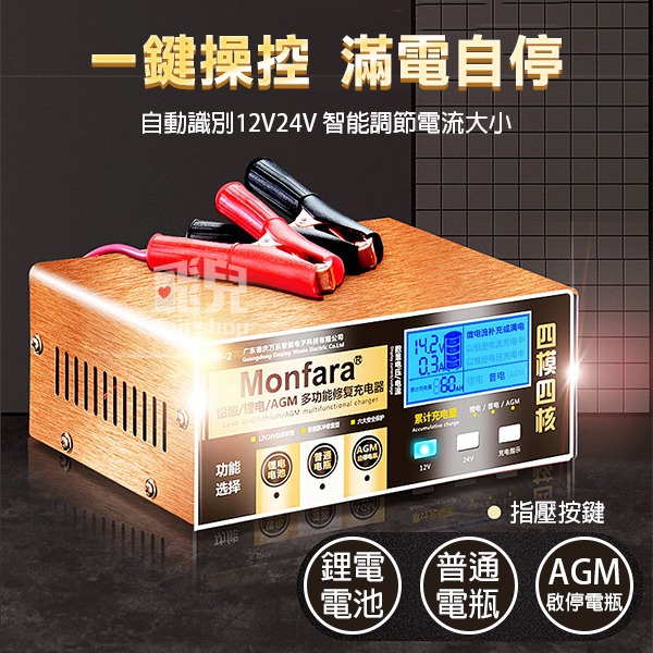 保固6個月！《12V24V 車用修復電瓶充電器 220W MF-2》多功能 機車汽車 AGM 啟停【飛兒】2-2-22-細節圖5