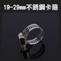 19-29mm不銹鋼卡箍