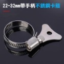 【帶手柄】22-32mm不銹鋼卡箍