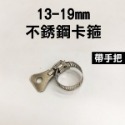 13-19/19-29/22-32 mm不銹鋼卡箍 不銹鋼 小美式 喉箍 卡箍 管箍 扣蓋 管夾 卡扣【飛兒】8-5--規格圖8