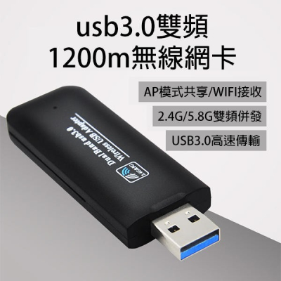 usb3.0 雙頻1200m 無線網卡 ap模式共享 wifi接收 2.4g 5.8g 雙頻 網路 接收器 47【飛兒】