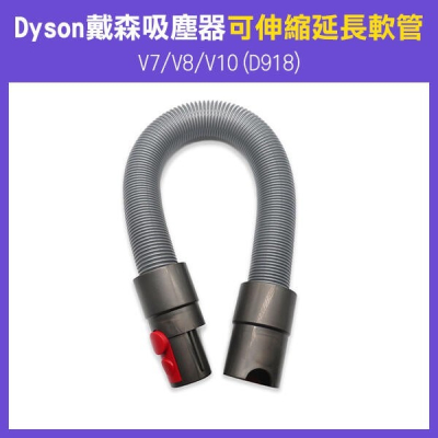 《 Dyson 戴森 吸塵器 可伸縮 延長軟管 V7/V8/V10(D918) 》吸塵器配件 延長 軟管 277【飛兒】