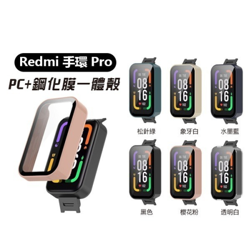 《Redmi 手環 Pro PC+鋼化膜一體殼》殼膜一體 小米手環殼 紅米手環殼 鋼化膜 全包保護殼 pc硬殼【飛兒】