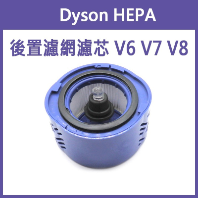 《Dyson HEPA 後置 濾網 濾芯》戴森 V6 V7 V8 吸塵器配件 吸塵器 後置濾網 後置濾芯 耗材【飛兒】
