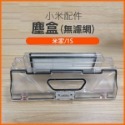 小米 塵盒(無濾網)-1S