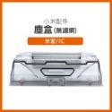 小米 塵盒(無濾網)-1C
