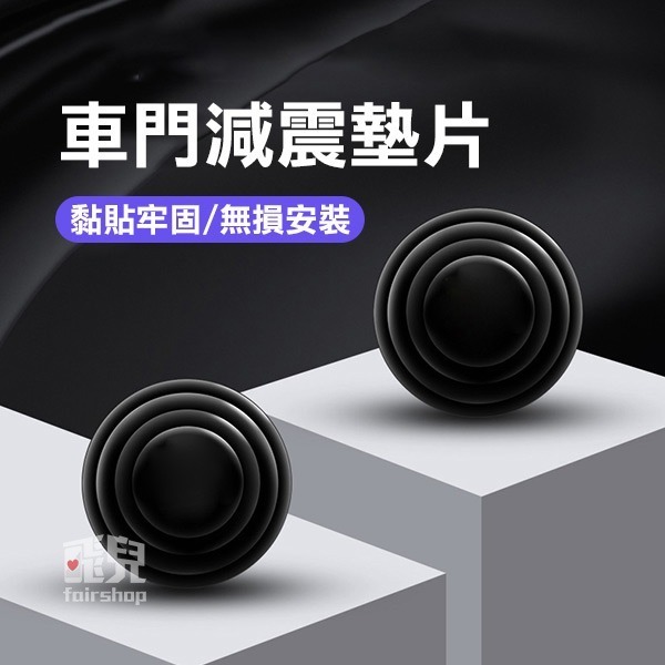 出清特價《減震膠墊》車門減震片 汽車減震墊片 車門緩衝墊片 墊片貼 靜音墊片 減震墊片 汽車 車用【飛兒】-細節圖2