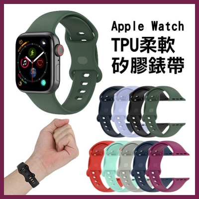 TPU 柔軟 矽膠 錶帶 Apple Watch 7 6 5 4 3 2 38/40/41/42/44/45mm【飛兒】