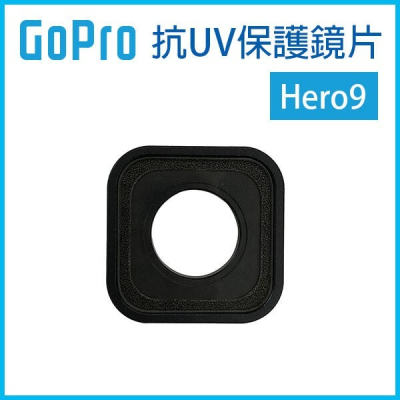 GoPro9《GoPro 抗UV保護鏡片 Hero9》防護鏡頭 防護鏡面 抗UV鏡片 保護鏡頭 保護套 251【飛兒】