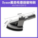 《 Dyson 戴森 吸塵器 寵物刷 V6/V7/V8/V10 (D913)》吸塵器配件 寵物毛刷 長毛/短毛【飛兒】-規格圖6