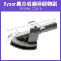 降價出清《 Dyson 戴森 吸塵器 寵物刷 V6/V7/V8/V10 (D913)》吸塵器配件 寵物毛刷【飛兒】-規格圖6