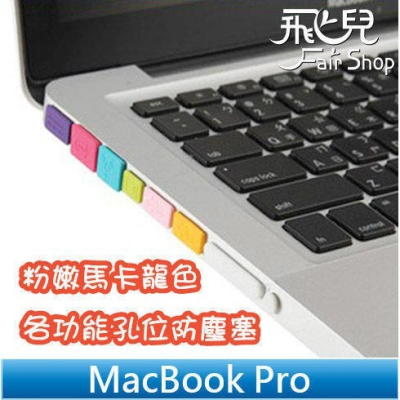 馬卡龍防塵塞 (9粒) 2020款13吋 Macbook Pro (A2289/A2251) 163【飛兒】