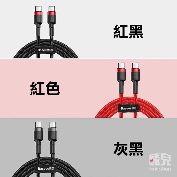 《倍思卡福樂Type-C PD2.0充電線60/100W》QC3.0 傳輸線 PD線 閃充 快充 USB 編織線【飛兒】-細節圖7