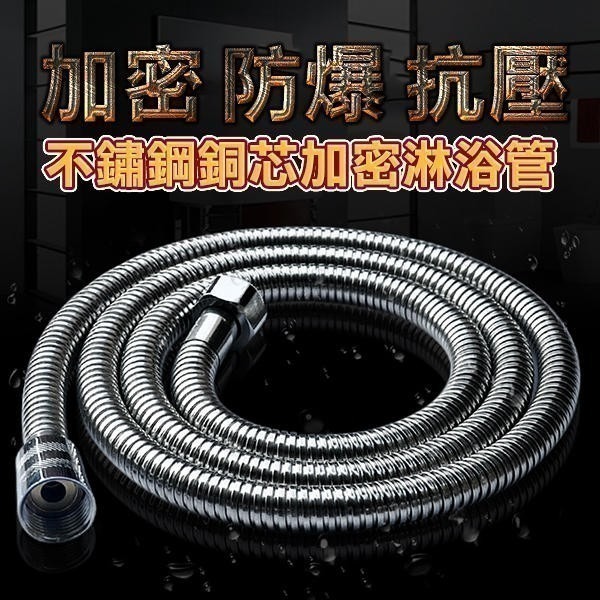 《不鏽鋼銅芯加密淋浴管 1.5米／2米／3米》國際通用接口 淋浴管 高壓管 花灑管 淋浴軟管 合金 銅芯管【飛兒】