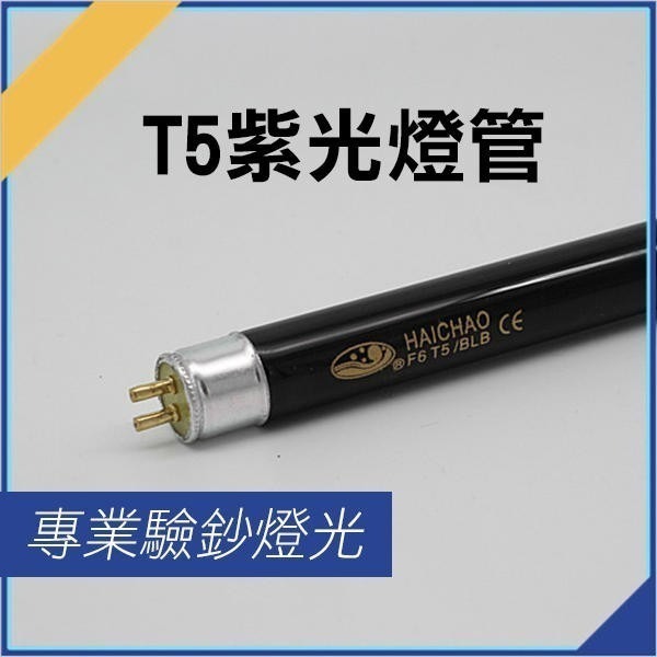 簡單檢測！T5紫光燈管 紫外線燈管 紫外螢光燈 紫光驗鈔 黑燈管 紫光束 紫外線燈箱【飛兒】 4W 2-6-13