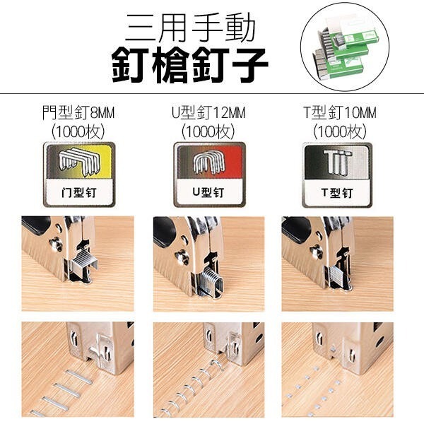 可打三種釘子 三合一 重型省力三用手動釘槍 / 釘子 手動釘槍 強力 U型 ㄇ型 T型 直釘 重型手動 打釘槍 【飛兒】-細節圖2