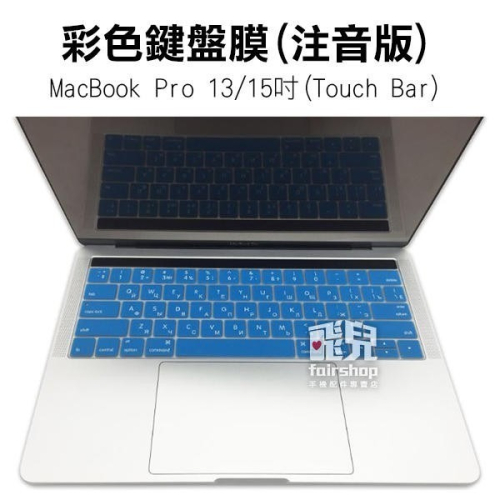 彩色鍵盤膜 (注音版) MacBook Pro 13/15吋 (Touch Bar) 保護膜 筆電鍵盤膜【飛兒】