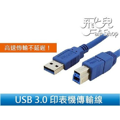 高品質 高速傳輸不延遲 標準規範 USB 3.0 印表機 轉接線 傳輸線 延長線 支援 USB 2.0【飛兒】