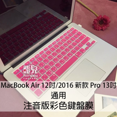 注音版 彩色鍵盤膜 MacBook Air 12 吋 2016 通用 新款 Pro 13 吋 A1708 中文【飛兒】