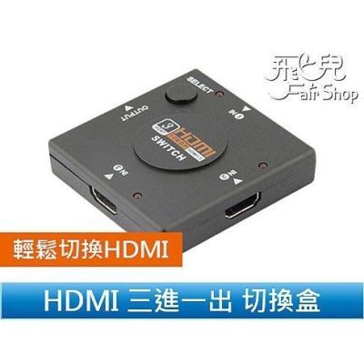 HDMI 三進一出 切換盒 切換線 切換器 轉接頭 支援1080P 高品質不失真 不需外接電源【飛兒】 門市