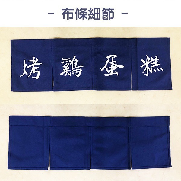 《日式布條》雞蛋糕布條／車輪餅布條 客製化帆布條 布簾 暖簾 深藍 烤雞蛋糕布條 藍色布條 帆布條【飛兒】-細節圖3