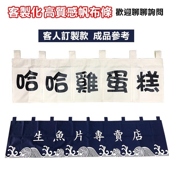 《日式布條》雞蛋糕布條／車輪餅布條 客製化帆布條 布簾 暖簾 深藍 烤雞蛋糕布條 藍色布條 帆布條【飛兒】-細節圖6