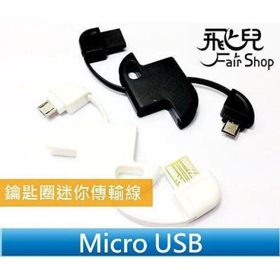 迷你輕巧 好攜帶收納 Micro usb 鑰匙圈 傳輸線 充電線 Note 2 S4 紅米/Note3/小米3【飛兒】