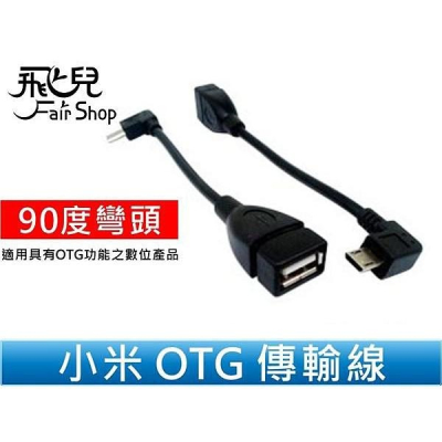 小米 OTG線 micro usb 傳輸線 90度 彎頭/M1S/M2/NOKIA/三星/i9250/NEXUS【飛兒】