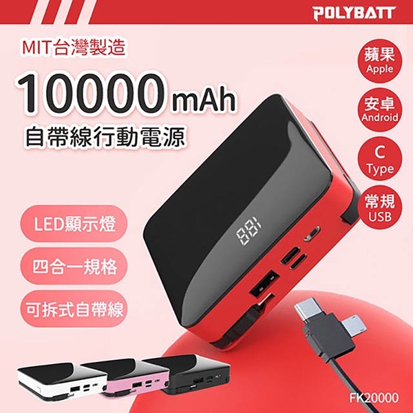 《POLYBATT FK20000 可拆式自帶線 10000mAh 行動電源》 快充行動電源 輕便攜帶 (KY)【飛兒】-細節圖2