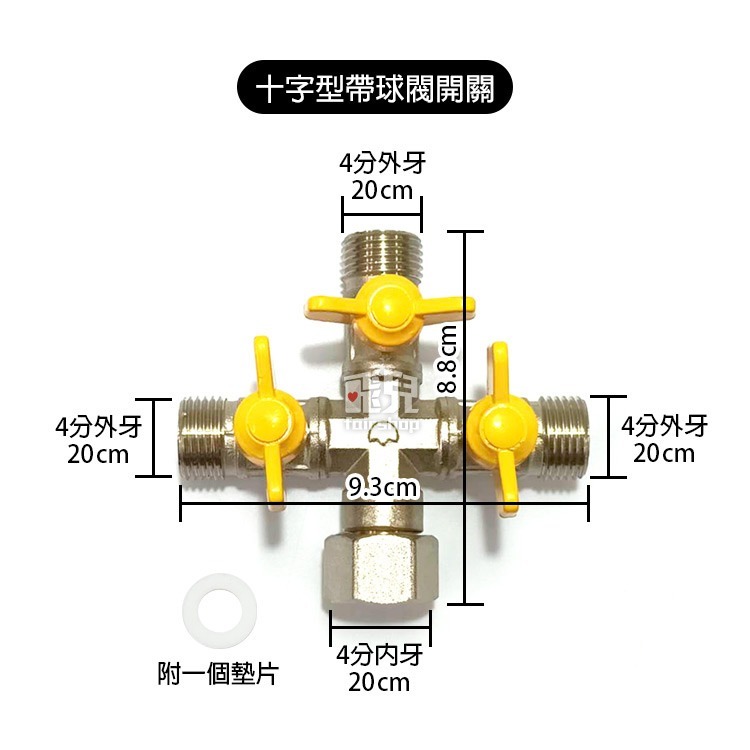 《4分三通4分內牙 轉4分外牙 十字型帶球閥開》帶開關 一分三 三通開關 水管/洗衣機/瓦斯/澆花/水族箱【飛兒】8-6-細節圖6