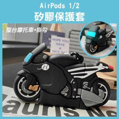 《AirPods 1/2 矽膠保護套 整台摩托車+掛勾》防塵套 耳機盒 軟套 耳機保護套 256 【飛兒】