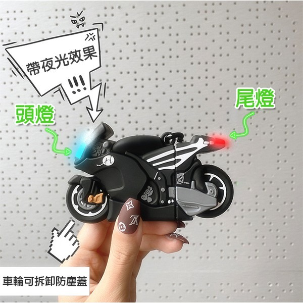 《AirPods 1/2 矽膠保護套 整台摩托車+掛勾》防塵套 耳機盒 軟套 耳機保護套 256 【飛兒】-細節圖2