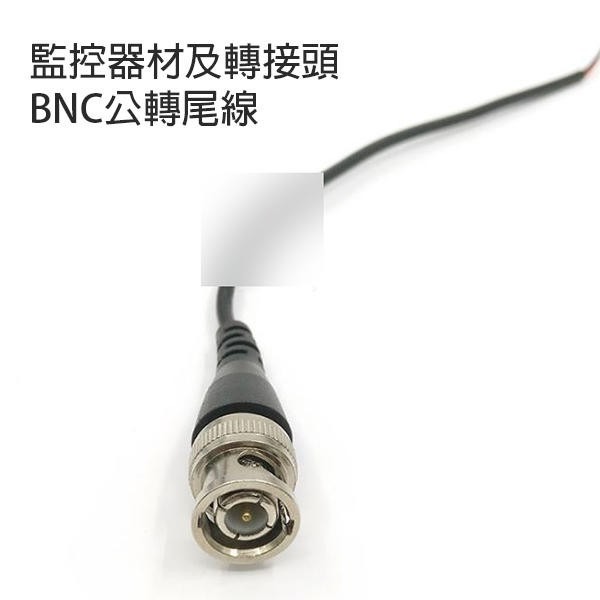 監控器材及轉接頭 BNC母轉AV公 / BNC公轉尾線 監視 監控 收音 BNC轉AV頭【飛兒】18-1-2-細節圖3