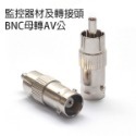監控器材及轉接頭 BNC母轉AV公 / BNC公轉尾線 監視 監控 收音 BNC轉AV頭【飛兒】18-1-2-規格圖1
