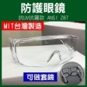 歐美多國認證＊台灣製＊防武漢肺炎！防護眼鏡 抗UV抗霧款ANSI Z87 可做套鏡 經美國認證 防風鏡【飛兒】-規格圖1
