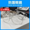 歐美多國認證＊台灣製＊防武漢肺炎！防護眼鏡 抗UV抗霧款ANSI Z87 可做套鏡 經美國認證 防風鏡【飛兒】-規格圖2