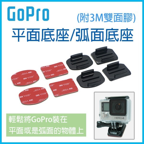 特價！GoPro 平面底座/弧面底座 單入 GoPro Hero 7/6/5 (附3M雙面膠) 平面貼【飛兒】