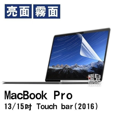 MacBook Pro 13/15 吋 Touch bar 2016年新款 A1708 亮面 霧面 螢幕保護貼【飛兒】