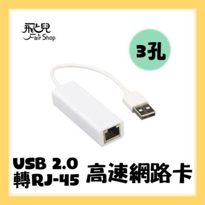 3孔 USB 2.0轉RJ45高速網路卡 HUB 網卡 Mac 桌上型 筆記型 專用 USB供電 無須外接電源【飛兒】