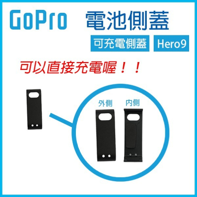 GoPro9 可直接充電《GoPro電池側蓋 可充電側蓋 Hero9》側蓋 ABS側蓋 電池蓋251【飛兒】 70-3