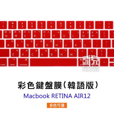 彩色鍵盤膜 韓語版 MacBook RETINA AIR 12 美版 韓文字 韓文印刷 保護膜 163【飛兒】 B1 K