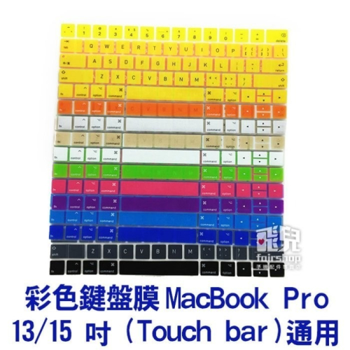 出清售完為止彩色鍵盤膜 MacBook Pro 13/15 吋 (Touch bar) 通用 筆電鍵盤膜【飛兒】 B1