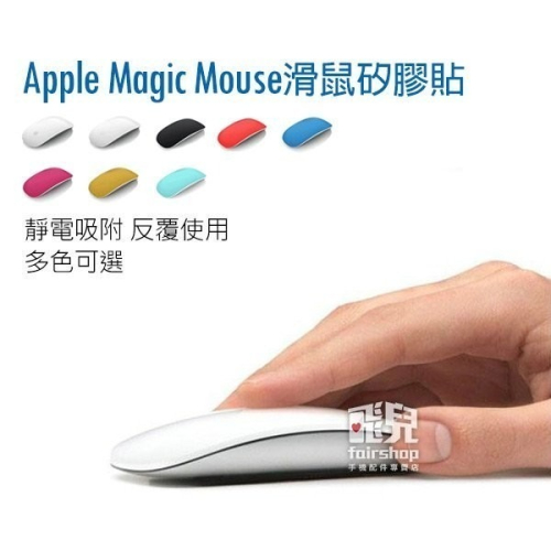 靜電吸附 Apple Magic Mouse 1 2 代 滑鼠矽膠貼 Macbook 保護 貼膜 矽膠 抗菌【飛兒】