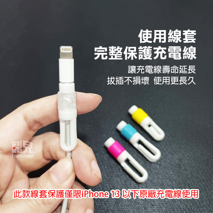 限量特價＊傳輸線救星！第二代i線套 iPhone專用傳輸線保護套 集線器 繞線器 iPhone【飛兒】-細節圖3