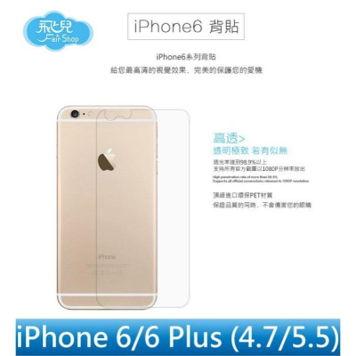 【飛兒】 iPhone 6/6s/6Plus/6sPlus 4.7吋 5.5吋 防爆鋼化玻璃背貼 背面貼 背膜 保護膜