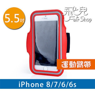 【飛兒】來去運動 iPhone 8/7/6S 5.5吋 可調式 運動臂帶 臂袋 戶外運動 跑步 保護殼 i8