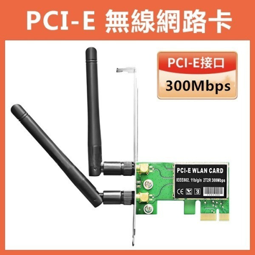 《PCI-E 無線網路卡》300Mbps 無線網路 無線網卡 wifi 網卡 桌上型 網路卡 天線 無線 300M【飛兒