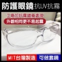 歐美多國認證＊台灣製＊防武漢肺炎！防護眼鏡 抗UV (可做套鏡) 經美國ANSI認證 防風鏡 實驗 護目鏡【飛兒】-規格圖2