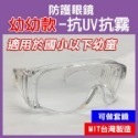 歐美多國認證＊台灣製＊防武漢肺炎！防護眼鏡 抗UV (可做套鏡) 經美國ANSI認證 防風鏡 實驗 護目鏡【飛兒】-規格圖6